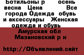 Ботильоны р. 36, осень/весна › Цена ­ 3 500 - Все города Одежда, обувь и аксессуары » Женская одежда и обувь   . Амурская обл.,Мазановский р-н